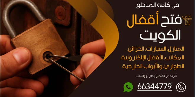 فتح اقفال جابر الأحمد