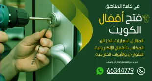 فتح اقفال صباح السالم