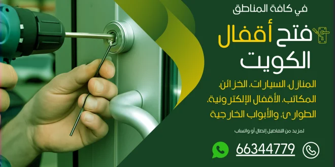 فتح اقفال صباح السالم