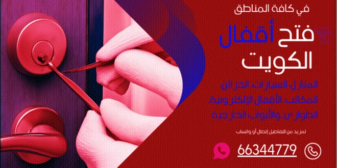 فتح اقفال غرب مشرف