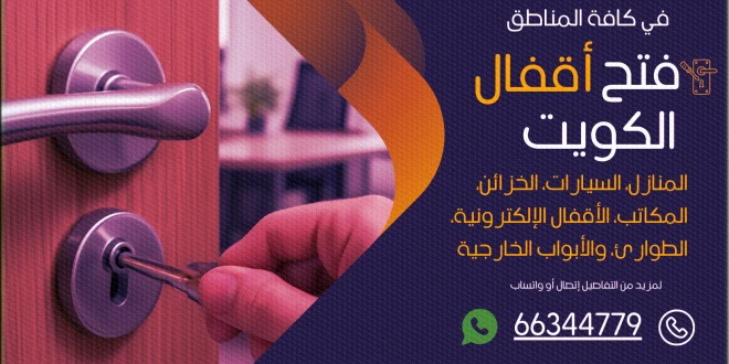 فتح اقفال جنوب الجهراء