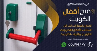 فتح اقفال شمال شرق الصليبيخات