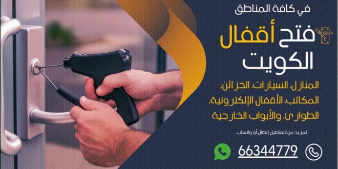 فتح اقفال الكويت 24 ساعة | نجار فتح اقفال 66344779