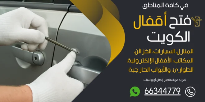 فتح سيارات مقفلة القادسية