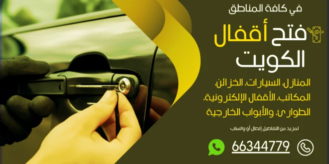 فتح سيارات مقفلة المقوع