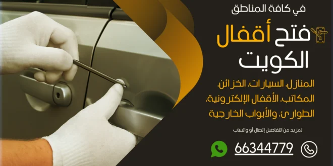فتح سيارات مقفلة المهبولة