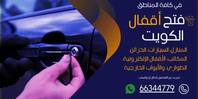 فتح سيارات مقفلة الوفرة