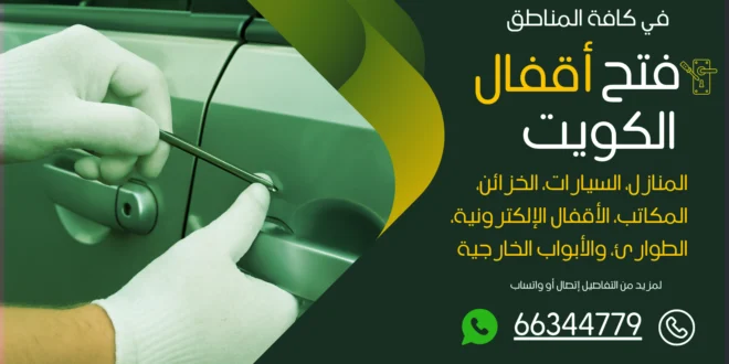 فتح سيارات مقفلة بيان