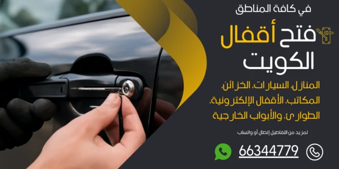 فتح سيارات مقفلة داخل الكويت