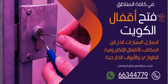 صب مفاتيح البيت بالكويت 24 ساعة