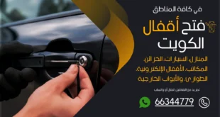 فتح سيارات مقفلة المنطقة الرابعة