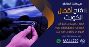 فتح سيارات مقفلة جليب الشيوخ