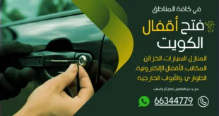 فتح سيارات مقفلة سعد العبدالله