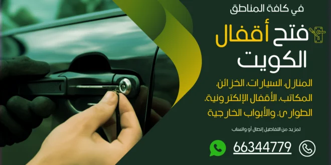 فتح سيارات مقفلة سعد العبدالله