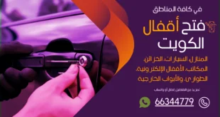 فتح سيارات مقفلة صباح الناصر