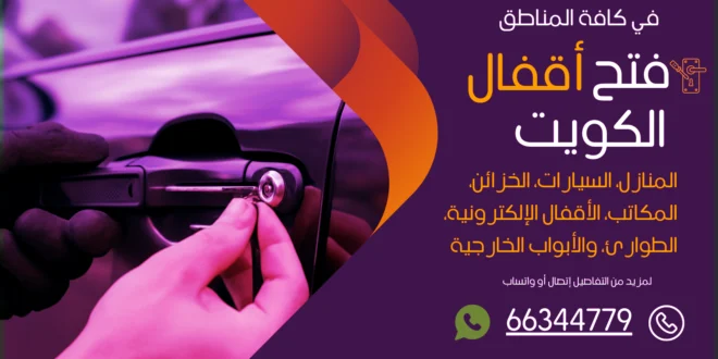 فتح سيارات مقفلة صباح الناصر